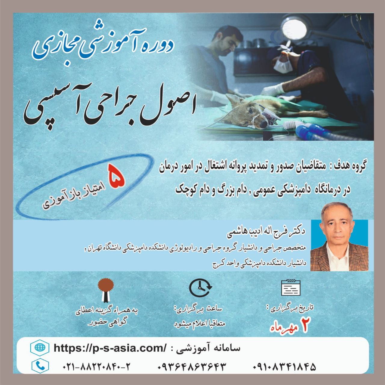 دوره آموزشی مجازی اصول جراحی آسپسی